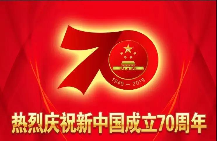 BG大游市政全体庆祝祖国70周年