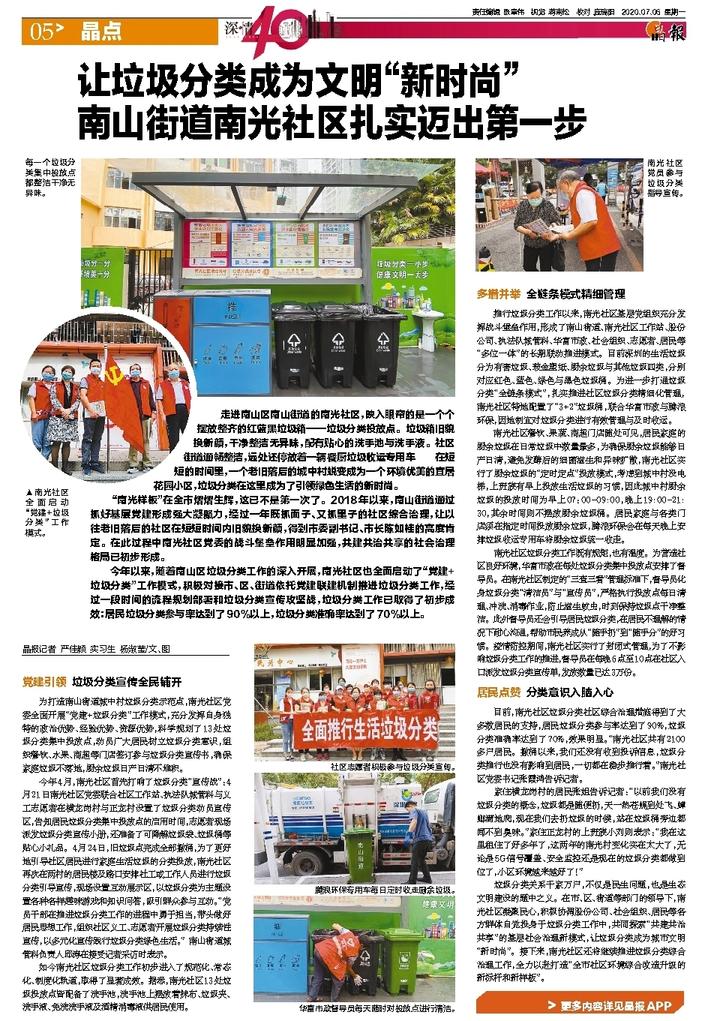 深圳晶报之BG大游环境南光村项目：让垃圾分类成为为文明“新时尚”，南山街道南光社区扎实迈出第一步