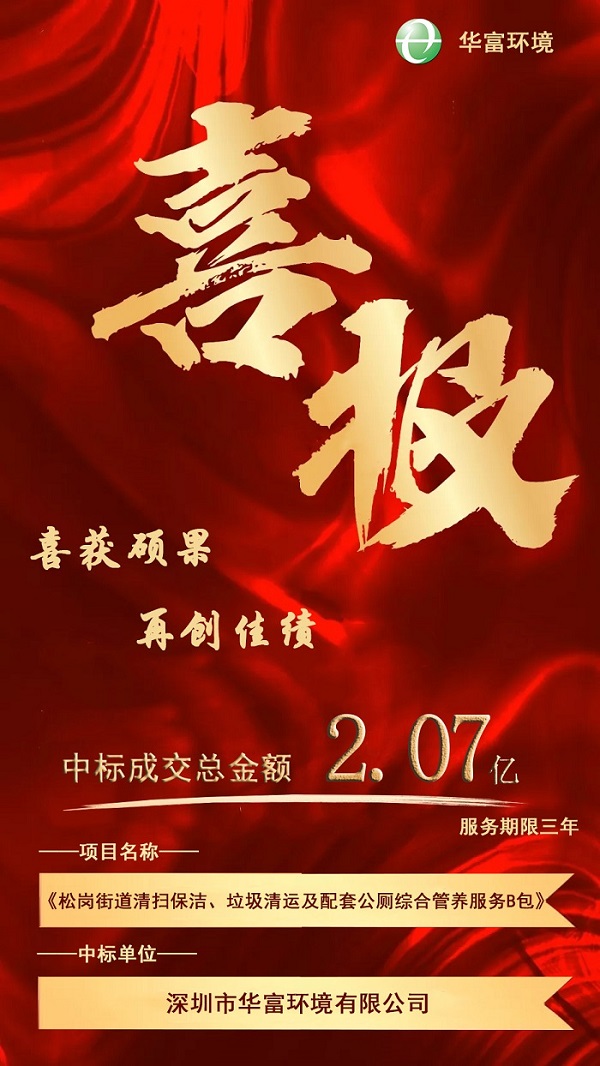喜报！热烈庆祝BG大游环境成功中标2.07亿环卫一体化项目