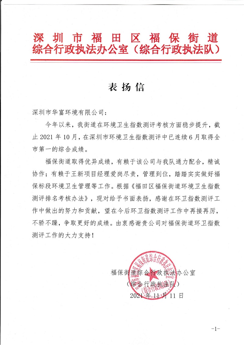 BG大游环境福保项目获得综合行政执法队表扬信