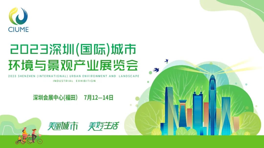 展会预告 | BG大游环境邀您共赴2023深圳（国际）城市环境与景观产业展览会