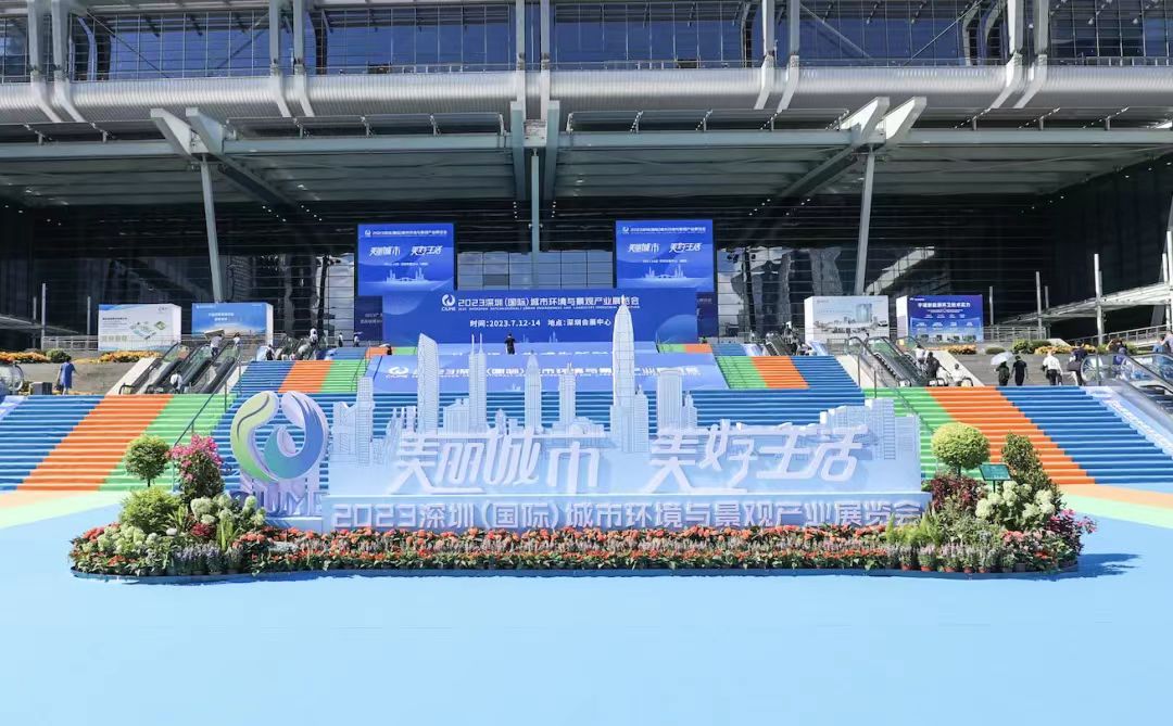 美丽城市，美好生活 | BG大游环境亮相2023深圳（国际）城市环境与景观产业展览会！