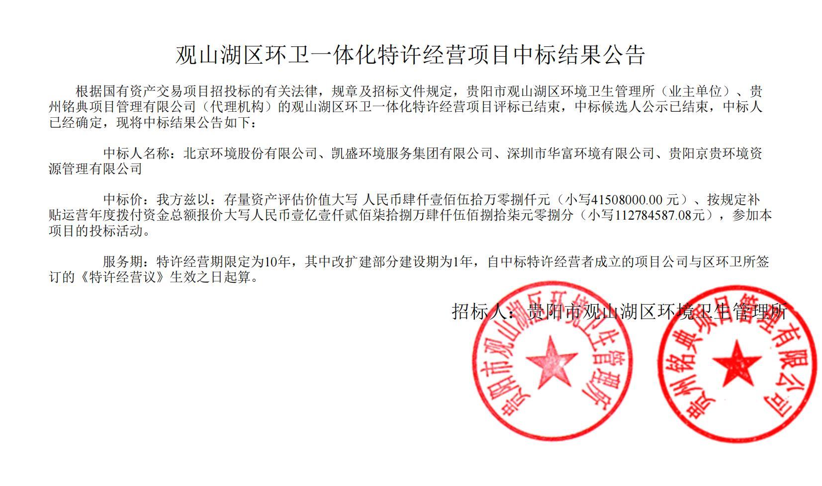 荣耀携手！BG大游环境联合中标贵阳市观山湖区环卫一体化特许经营项目，共启城市洁净新篇