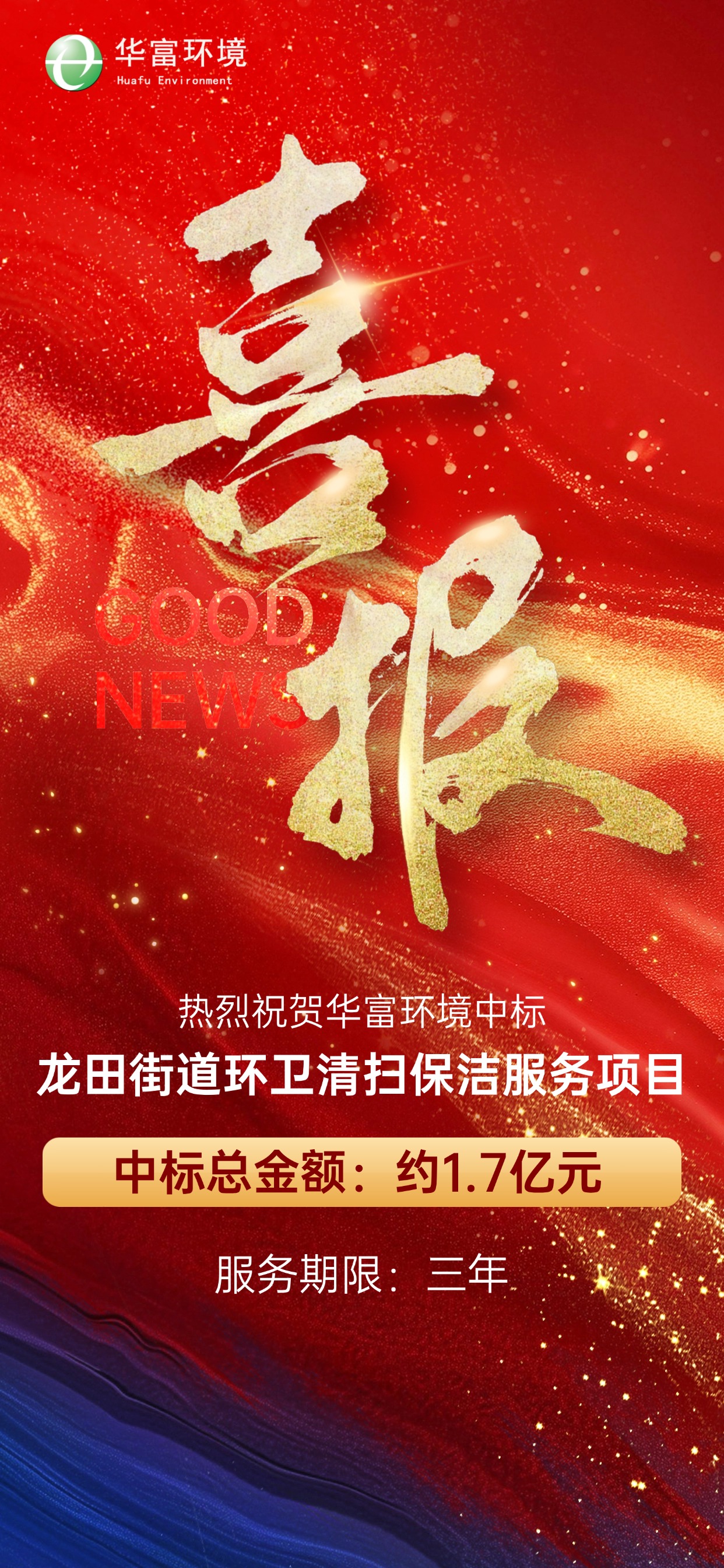 喜报 | 我司再度中标龙田街道环卫清扫保洁服务项目 喜报 | 我司再度中标龙田街道环卫清扫保洁服务项目