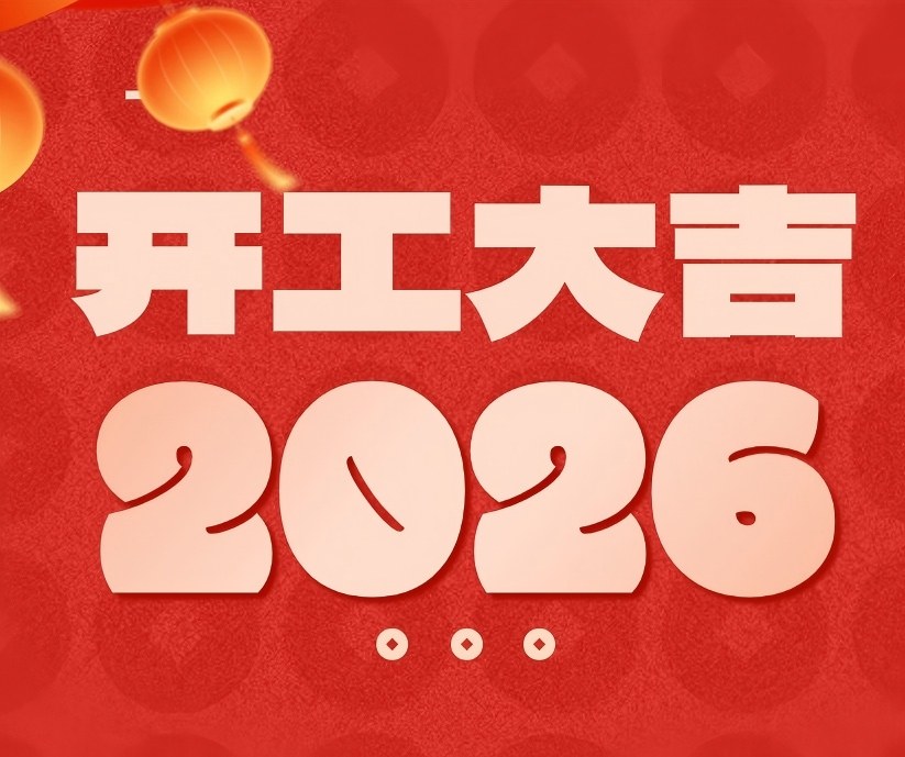 开工大吉 | 春风启新航,万事开门红 开工大吉 | 春风启新航,万事开门红