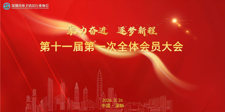 喜报|BG大游环境董事长当选深圳市环卫清洁行业协会第十一届会长! 喜报|BG大游环境董事长当选深圳市环卫清洁行业协会第十一届会长!
